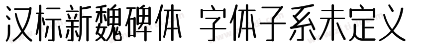 汉标新魏碑体 字体子系未定义 个人非字体转换